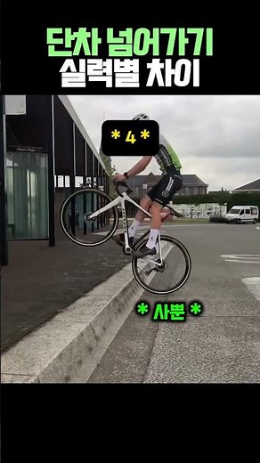 실력별 단차 넘어가는 방법 차이
