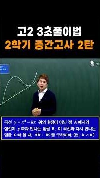고2 3초풀이법 2학기 중간고사 2탄