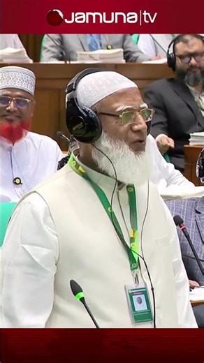 আমার বয়স একটু বেশি হলেও আমিও তরুণ: জামায়াত আমির #jamaatamir #parliament #jamunatv #speaker
