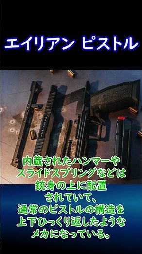 【実銃解説】 名前負けしていない拳銃！ エイリアンピストル 30秒解説1 #再アップ版