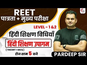 REET 2022 HINDI | हिंदी शिक्षण विधियाँ | हिंदी शिक्षण उपागम | HINDI TEACHING METHOD | BY PARDEEP SIR