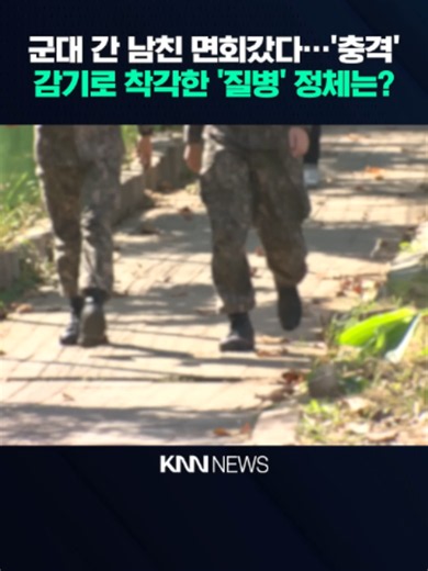 군대 면회 후 '하루'만에 사망 감기 증상이 사지 괴사로_ '충격' _ KNN