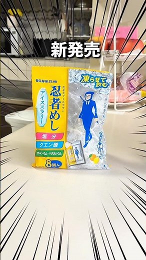 [New Release] Drinkable ice from Ninja Meshi?