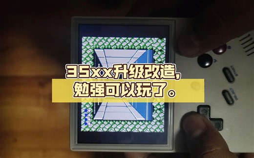 35xx升级改造，勉强可以玩了。