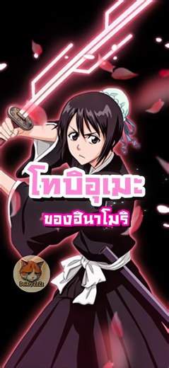 Hinamori's Tobiume (flying plum blossom) #bleach #Bleach