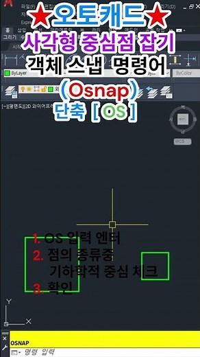 💥오토캐드 사각형 중심점 잡는 설정법 ✅ 객체스냅 명령어 Osnap 단축 [ OS ] #Autocad강의