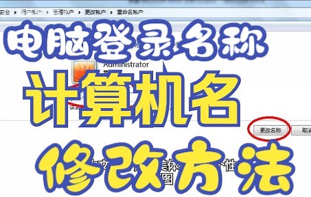 电脑更改登录名称和计算机名