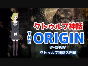 クトゥルフ神話 THE ORIGIN【クトゥルフ神話入門編】