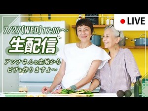 【ライブ配信】簡単手作りピザよ〜