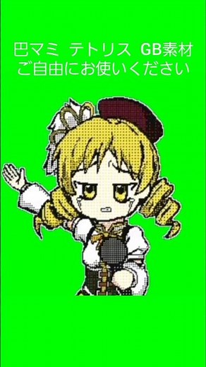 クルクルマミさん 素材 #巴マミ#マミさん #魔法少女まどかマギカ #まどマギ #テトリス #重音テトSV #柊マグネタイト #素材 #素材提供 #クルクル #手描きイラスト #うごメモ #ボカロ