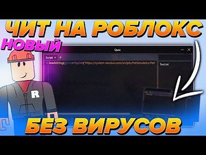 😲 Без вирусов 😲 Новые Читы На Роблокс 2021😱 Скачать Чит или Взлом Роблокс !!!