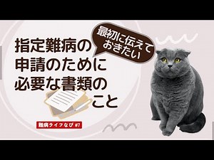 指定難病の申請のために必要な書類について 最初に伝えておきたいこと【特定医療費受給者証を手に入れるまでの話 その１】（修正版）