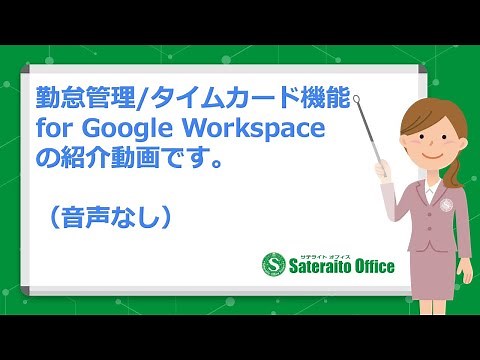 サテライトオフィス・勤怠管理/タイムカード機能 for Google Workspace（音声なし）
