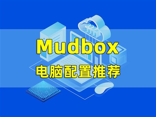第64集 | Mudbox电脑配置推荐