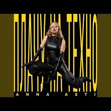 Плачу на техно