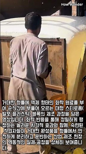 순식간에 부풀어 오르는 대형 스티로폼 제조 공정 #worker #process #styrofoam #industry #production