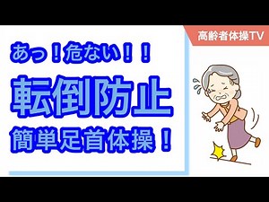 つまずかない転倒予防！簡単足首体操【高齢者体操TV】