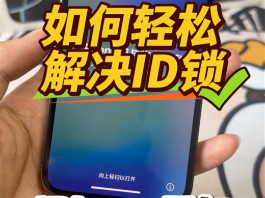 如何轻松解决ID锁