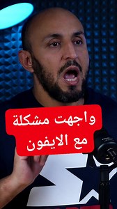 2.5K views · 114 reactions | واجهت مشكلة مع آيفون ١٥ برو ماكس #iphone15promax #iphone #apple #tech #tips | Sizar Reviews-مراجعات سيزار | Facebook
