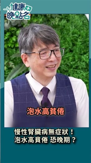慢性腎臟病無症狀！泡水高貧倦恐晚期