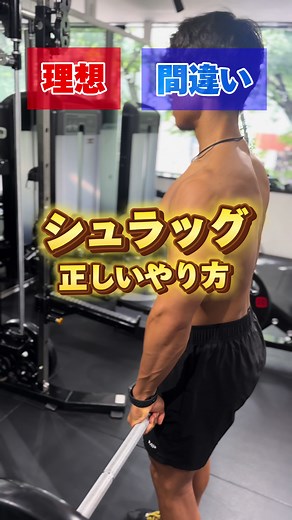 正しいシュラッグのやり方と間違い