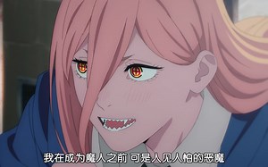 【电锯人】帕 瓦 登 场