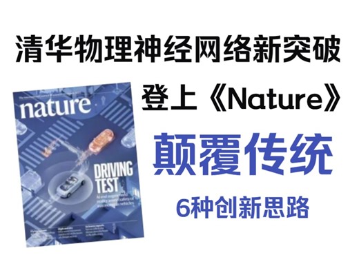 颠覆传统！清华物理神经网络新突破登上Nature，6种主流创新思路