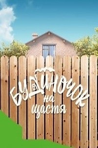 Сериал Домик на счастье 3 сезон Будиночок на щастя смотреть онлайн бесплатно!
