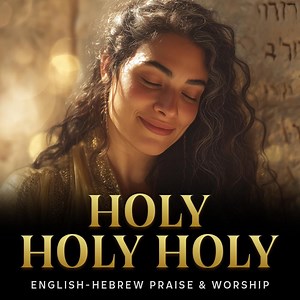 Holy Holy Holy (Isaiah 6 – Hebrew & English Worship) - Elohim Songs: Song Lyrics, Music Videos & Concerts