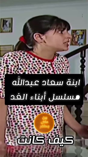 تتذكرون مسلسل ابناء الغد التربوي بطولة سعاد عبدالله وهذي كانت ابنتها الكبيره بين الماضي والحاضر ❤️ #سعاد_عبدالله #كويتيه #كيف_كانت_وكيف_صارت😬 #بين_الماضي_والحاضر #الماضي_والحاضر