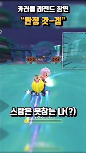 “판정 갓-겜” [카러플]