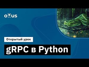 gRPC в Python // Демо-занятие курса «Python Developer. Professional»