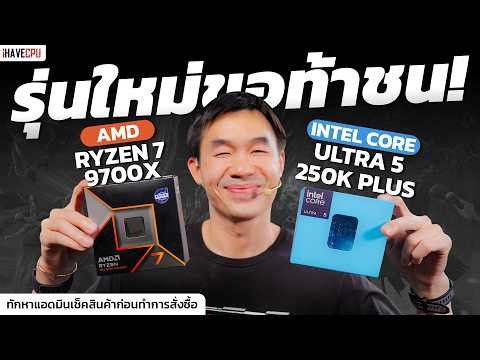 The new generation challenges all competitors: INTEL CORE ULTRA 5 250K PLUS VS AMD RYZEN 7 9700X ...