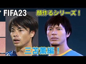 【FIFA23】三苫薫の顔の作り方参考！【Brighton Kaoru Mitoma Face】
