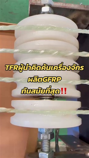 บริษัทไทยไฟเบอร์รีบาร์ ผู้นำ GFRP ในไทย