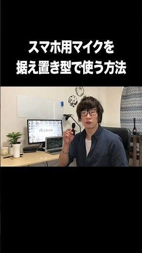 スマホ用ピンマイクを据え置き型で使う方法【スマホ撮影・ピンマイク・撮影機材】