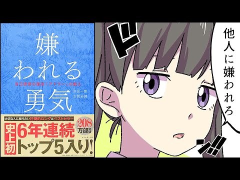 【要約】嫌われる勇気―――自己啓発の源流「アドラー」の教え【古賀史健】