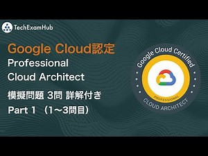【最新】 Google Cloud 認定資格 Professional Cloud Architect 本番レベル問題 （Part 1, Q 1~3） | TechExamHub