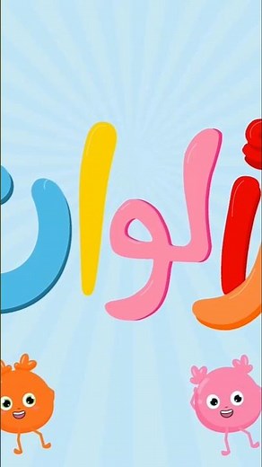 نحن الألوان لا لا لا #اطفال #اغاني_اطفال #ألوان #الالوان