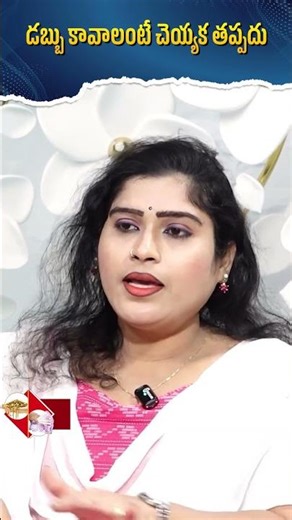 డబ్బు కావాలంటే చెయ్యక తప్పదు.. | WTV