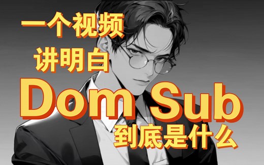 【J的科普】Dom&Sub到底是什么！通俗易懂！