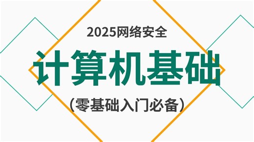 2025年 | 计算机基础入门免费教程！电脑新手小白必备！全年龄适用！带你从网络安全小白到大神！