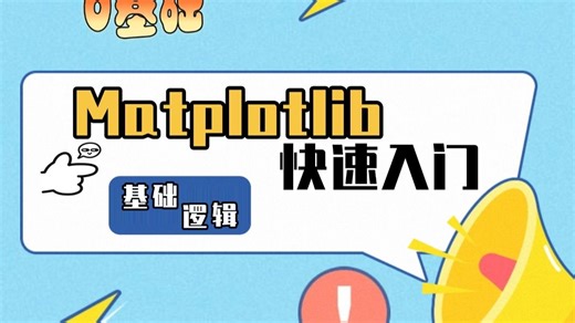 【太细了】10分钟搞定！Matplotlib基础逻辑(主页超全)