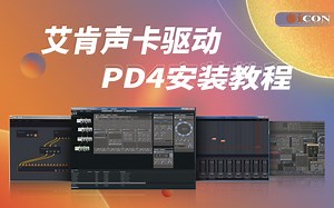艾肯声卡驱动ProDriver 4（PD4）机架安装教程-大屏播控软件视频素材-默认收藏夹-哔哩哔哩视频