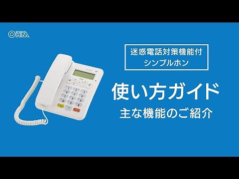 迷惑電話対策機能付シンプルホン使い方ガイド_TEL-2992D