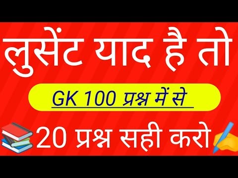 1000 लुसेंट gk का सार पार्ट-1, बार बार एग्जाम में आये प्रश्न, 1000 lucent gk question answer mcq