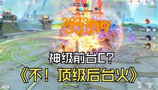 走过路过清空提瓦特？全自动刷图的最后一块拼图...比起前台输出，玛薇卡的后台能力更值得被大家所关注！E启动、大范围、全自动、几乎无缝、群体打击还能对空？