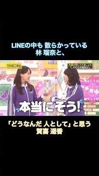 LINEの中も散らかっている林瑠奈と、｢どうなんだ 人として｣と思う賀喜遥香｜乃木坂46 菅原咲月 伊藤理々杏 岩本蓮加 バナナマン【乃木坂工事中】【新キャプテンと一致団結】