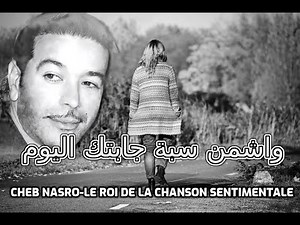 Cheb Nasro Wach Men Sebba Jabtek Elyoum-الشاب نصرو واشمن سبة جابتك اليوم