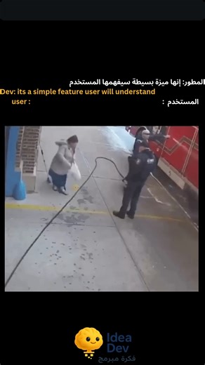 User vs. UI: It’s a simple feature! 😂 مستخدم ضد الواجهة #SoftwareEngineering #CodingMemes, #ProgrammingHumor #DeveloperLife, #UIUX #TechHumor, #WebDev #ComputerScience #JuniorDev #ProgrammerProblems | فكرة مبرمج